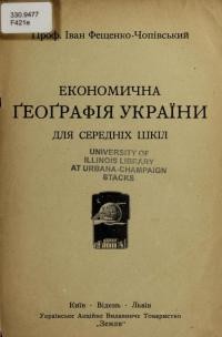 Фещенко-Чопівський І. Економічна географія України для середніх шкіл