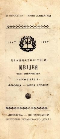 Двадцятилітній 1947-1967 ювілей Філії Товариства “Просвіта” Фльоріда – Вілля Аделіна