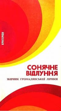 Сонячне відлуння: збірник громадянської лірики