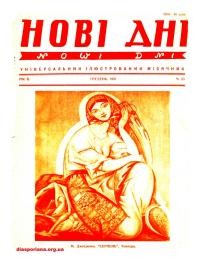 Нові дні. – 1951. – Ч. 23