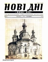 Нові дні. – 1952. – Ч. 34