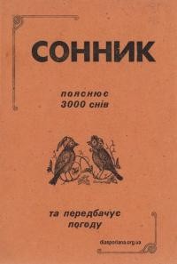 Сонник пояснює 3000 снів та передбачує погоду