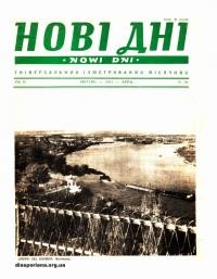 Нові дні. – 1953. – Ч. 39