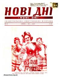 Нові дні. – 1953. – Ч. 42