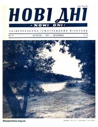 Нові дні. – 1953. – Ч. 44