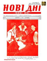 Нові дні. – 1953. – Ч. 45