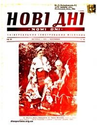 Нові дні. – 1953. – Ч. 46