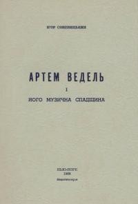 Соневицький І. Артем Ведель і його музична спадщина