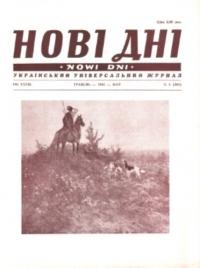 Нові дні. – 1982. – Ч. 5(387)