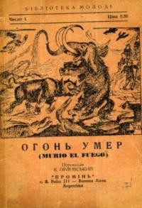 Д’Ервілі Е. Огонь умер. Оповідання з життя стародавніх людей