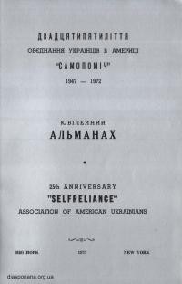 Ювілейний альманах двадцятипятиліття Об’єднання Українців в Америці “Самопоміч” 1947-1972