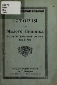 Мирний П. Морозенко (Історія про Малого Пилипка як лютий Морозенко замучив єго в лісі)