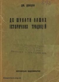 Донцов Д. Де шукати наших історичних традицій