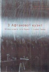 Ротко А., Полянська Н. З Афтанової кузні. Збірка віршів тети Парані і стрика Івана