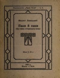 Левицький М. Паки й паки (Про нашу літературну мову)