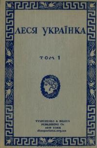 Українка Л. Твори т. 1 Лірика