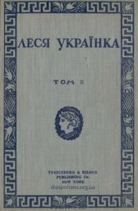 Українка Л. Твори т. 2 Лірика