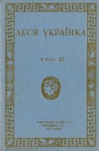 Українка Л. Твори т. 3 Поеми