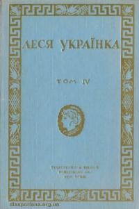 Українка Л. Твори т. 4 Переклади