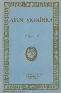 Українка Л. Твори т. 5 Драми