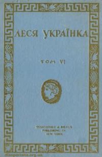 Українка Л. Твори т. 6 Драми