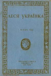 Українка Л. Твори т. 7 Драми