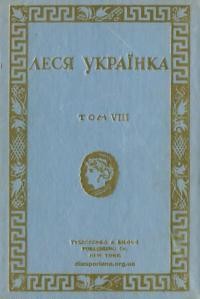 Українка Л. Твори т. 8 Драми