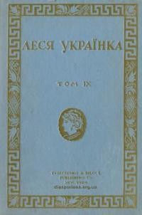 Українка Л. Твори т. 9 Драми