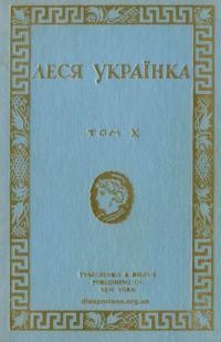 Українка Л. Твори т. 10 Проза