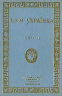 Українка Л. Твори т. 11. Драми