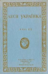 Українка Л. Твори т. 12 Статті