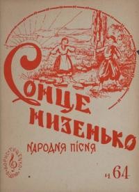 Сонце низенько : народна пісня