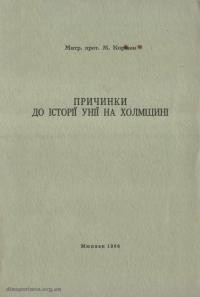 Коржан М. Причинки до історії унії на Холмщині