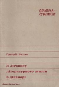 Костюк Г. З літопису літературноrо життя в діяспорі
