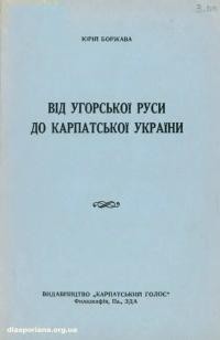 Боржава Ю. Від Угорської Руси до Карпатської України