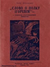 Олександрів Б. “Слово о полку Ігоревім” – пам’ятник староукраїнської літератури