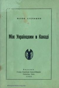 Стечишин Ю. Між Українцями в Канаді