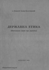 Тулюк-Кульчицький Д., о. Державна етика (Католицька наука про державу)