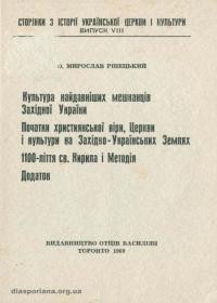 Ріпецький М., о. Культура найдавніших мешканців Західної України. Початки християнської віри, Церкви і культури на Західно-Українських Землях. 1100-ліття св. Кирила і Методія