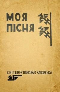 Залевська (Славкова) Є. Моя пісня