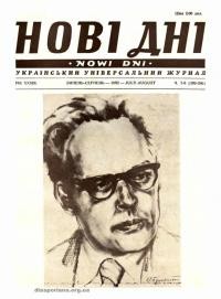 Нові дні. – 1982. – Ч. 7-8(389-390)