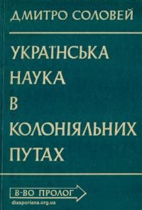 Соловей Д. Українська наука в колоніяльних путах