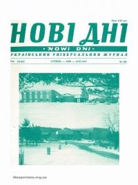 Нові дні. – 1988. – Ч. 455