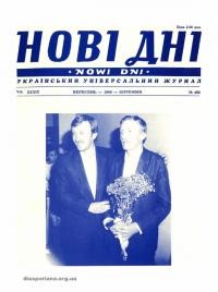 Нові дні. – 1988. – Ч. 463