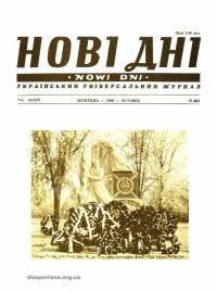 Нові дні. – 1988. – Ч. 464