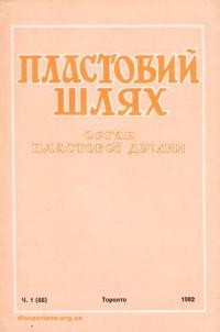 Пластовий шлях. – 1982. – Ч. 1(66)