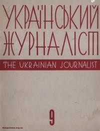 Український Журналіст. – 1972. – Ч. 9