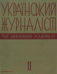 Український Журналіст. – 1973. – Ч. 11