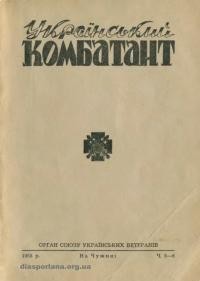 Український Комбатант. – 1958. – Ч. 5-6