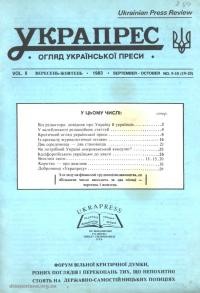 Украпрес. – 1983. – Ч. 9-10(19-20)